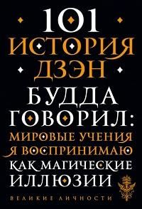 101историядзен:притчидзен-буддизма