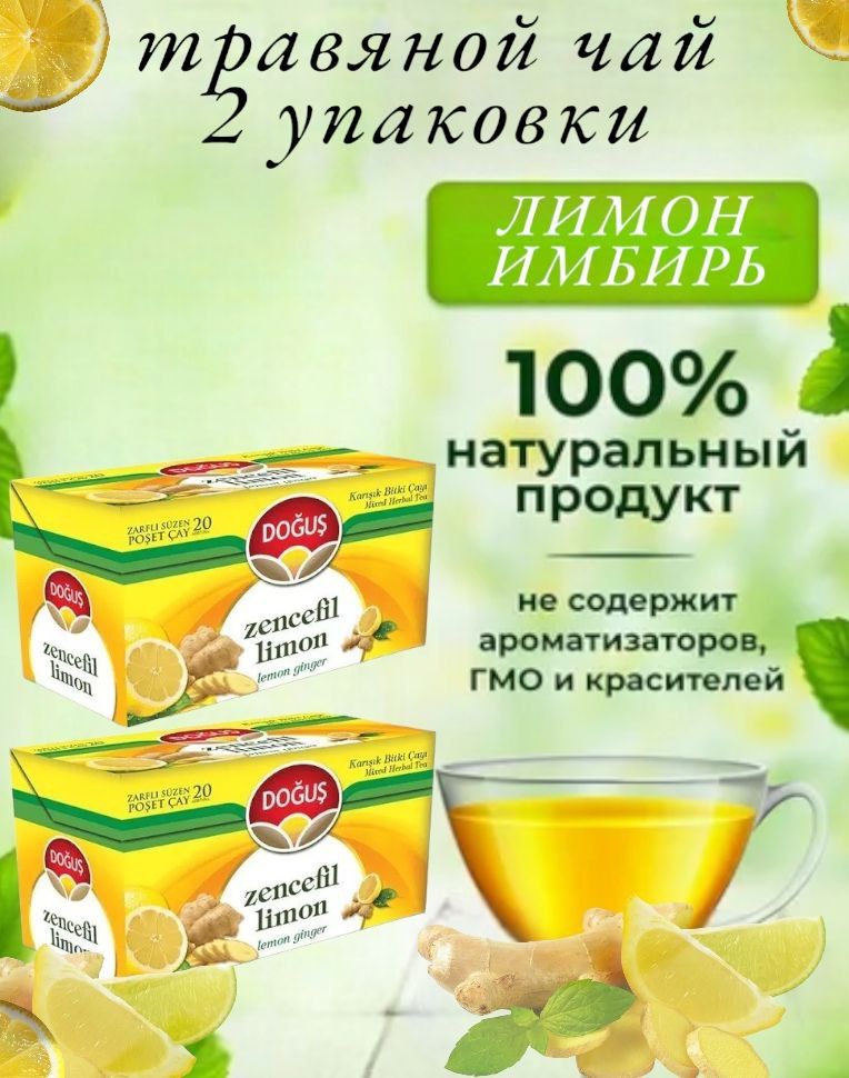 DOGUS/Турецкийимбирныйчайслимоном(ZENCEFILLIMONgingerlemon)набор2упаковки,2штпо20пакетиков.