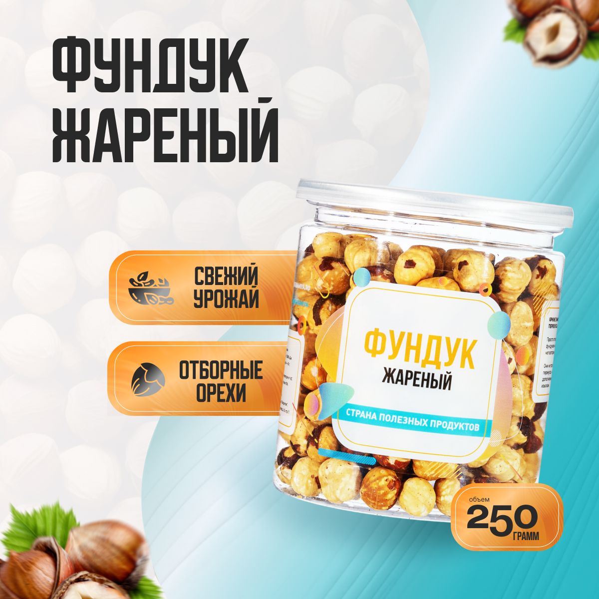 Фундук жареный очищенный, Банка 250гр, Страна Полезных Продуктов