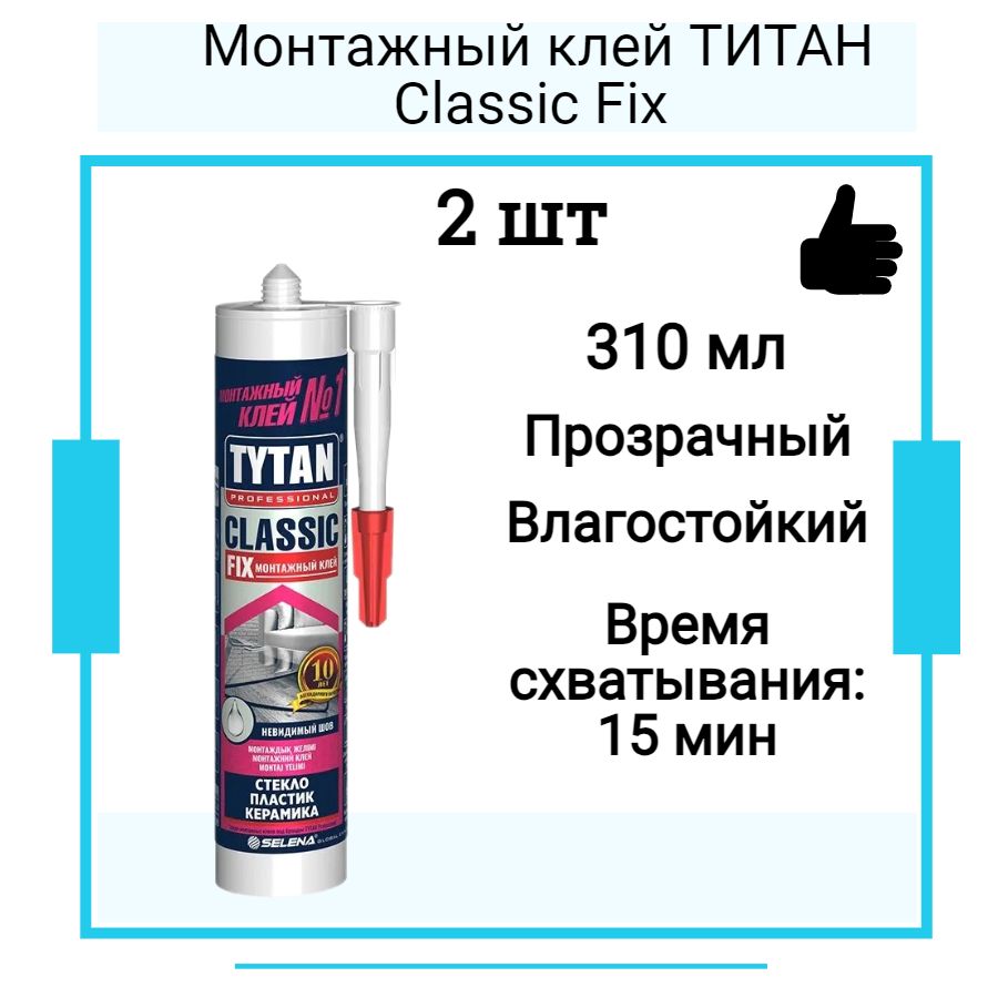 Монтажный клей ТИТАН Classic Fix (310мл) прозрачный 2 шт