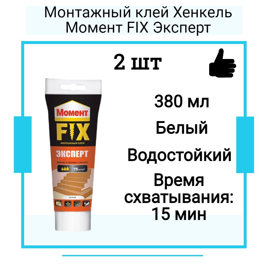 Монтажный клей Хенкель Момент FIX Эксперт (380г) 2 шт