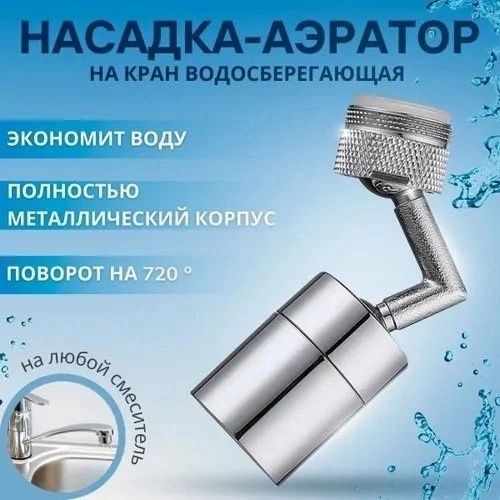 Насадка на кран водосберегающая / Аэратор универсальный для смесителя