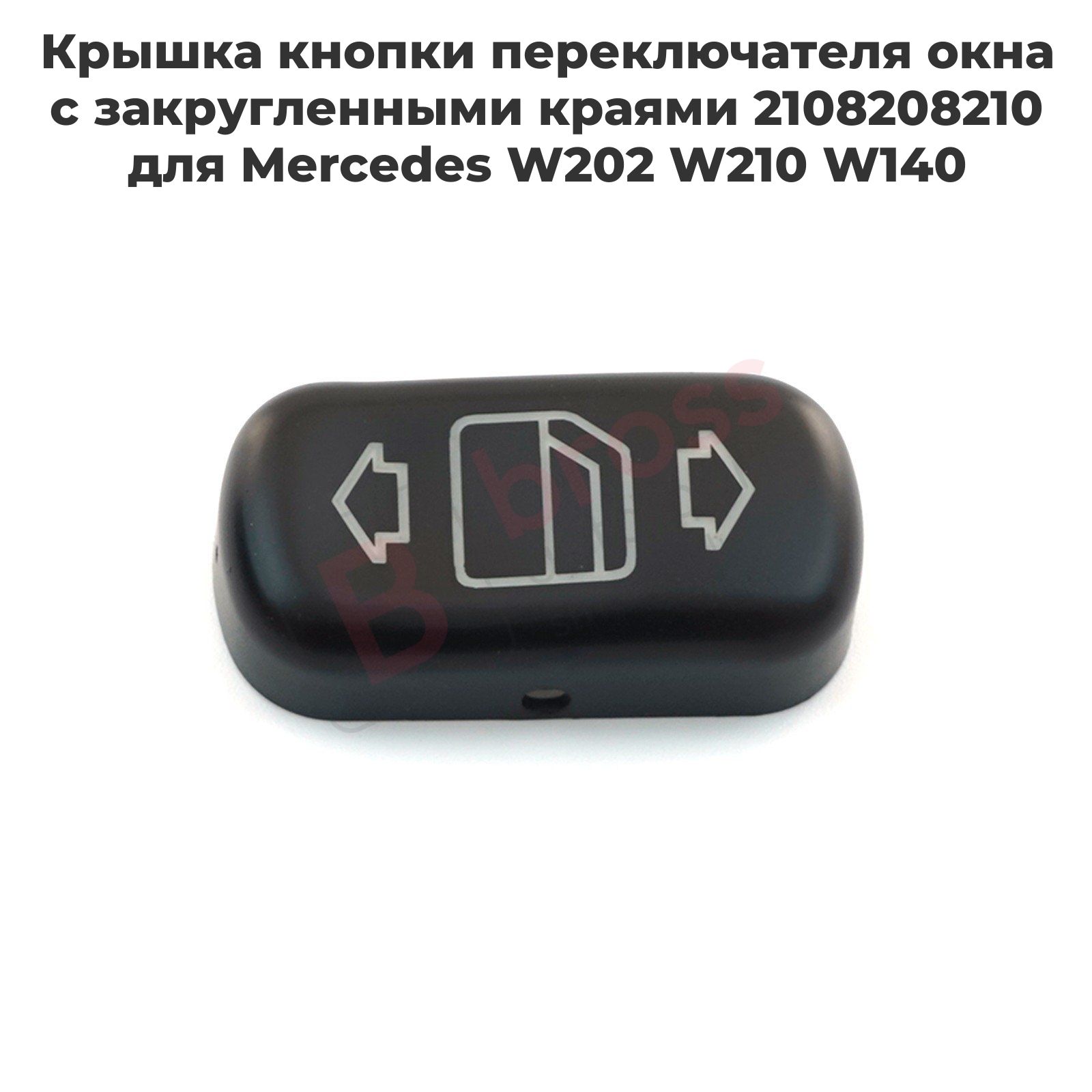 BDP111 Крышка кнопки переключателя окна с закругленными краями 2108208210 для Mercedes W202 W210 W140