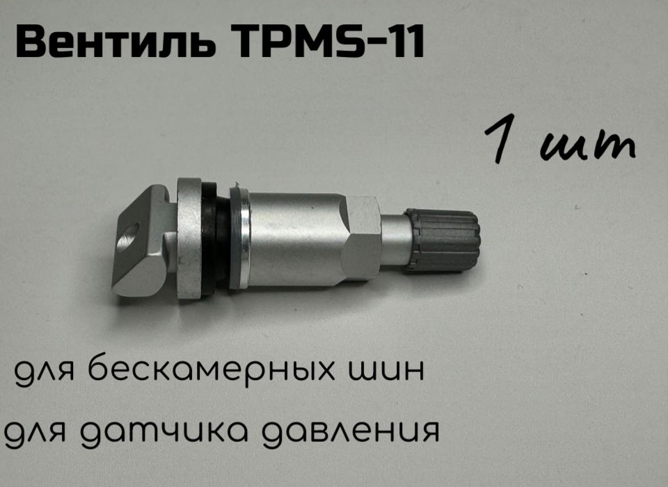 Вентиль TPMS-11, алюминиевый разборный для датчика давления, для бескамерных шин, 1 шт