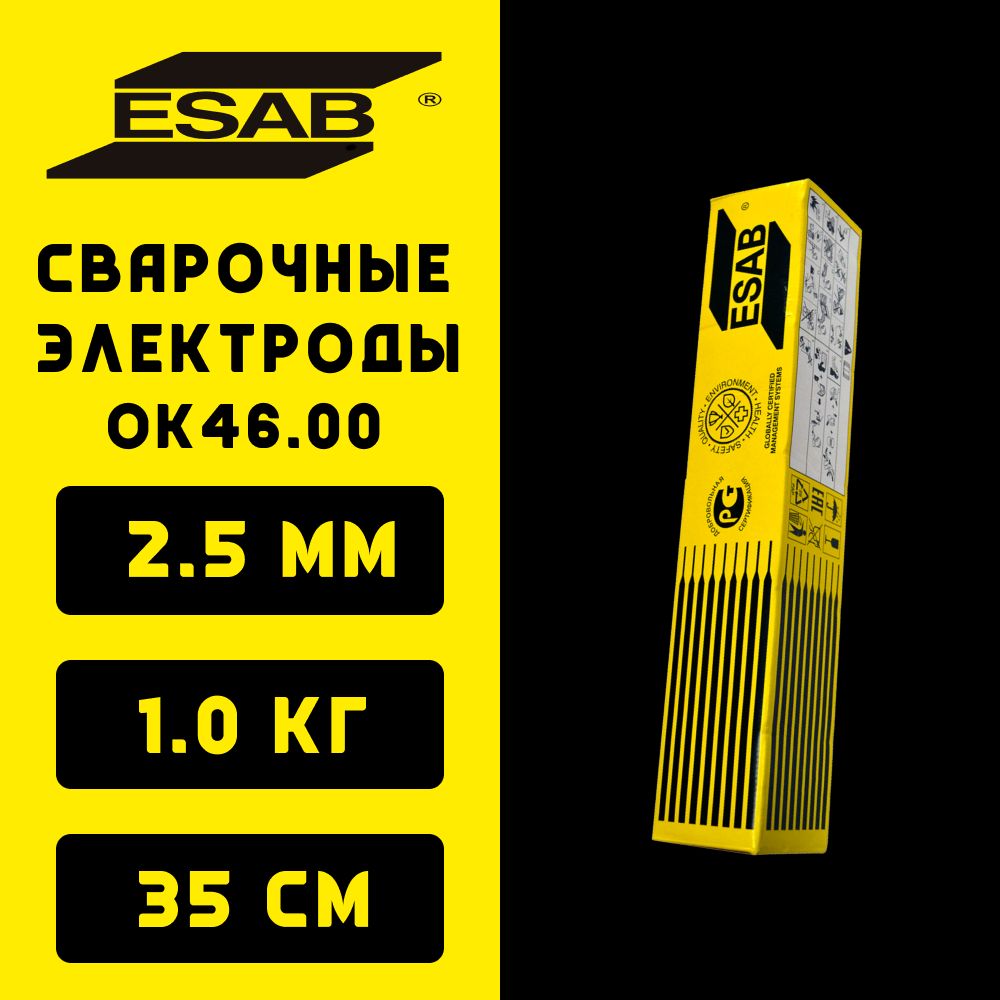 Сварочные электроды ЭСАБ ОК 46 (ESAB OK 46.00) 2.5х350 мм, пачка 1 кг