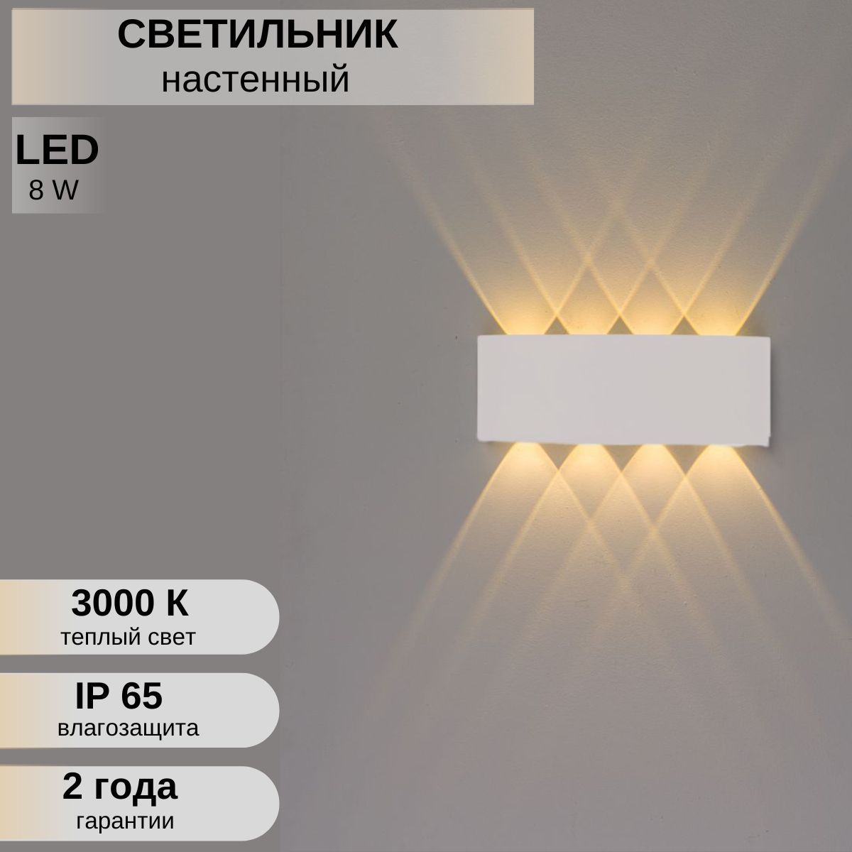 Светильникуличный8wБЕЛЫЙТЕПЛЫЙнастенный/Брауличныйдлядома/Ночниксветодиодный