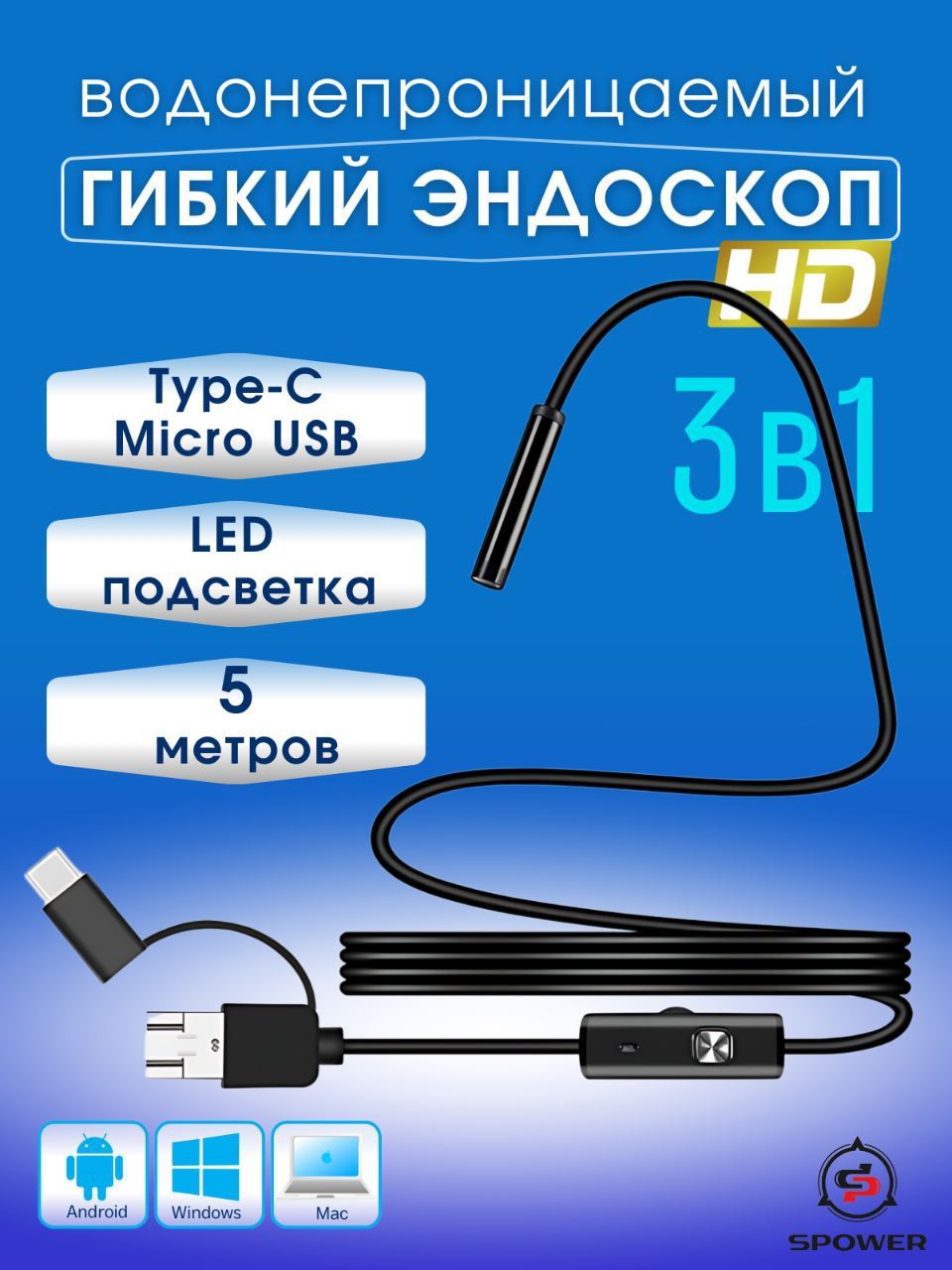 Эндоскопгибкаякамерауниверсальная3в1