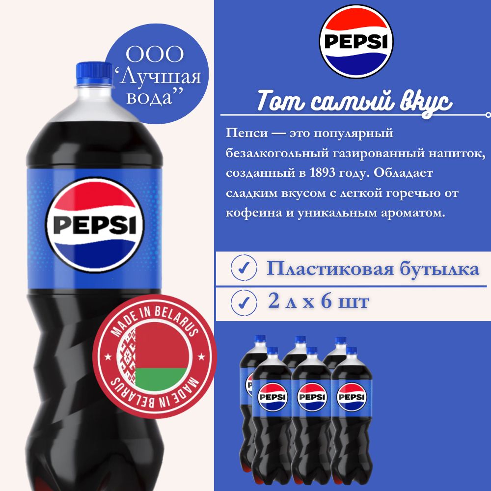 ГазированныйнапитокPepsiCola2л.6шт./ПепсиКола2л.6шт./Беларусь