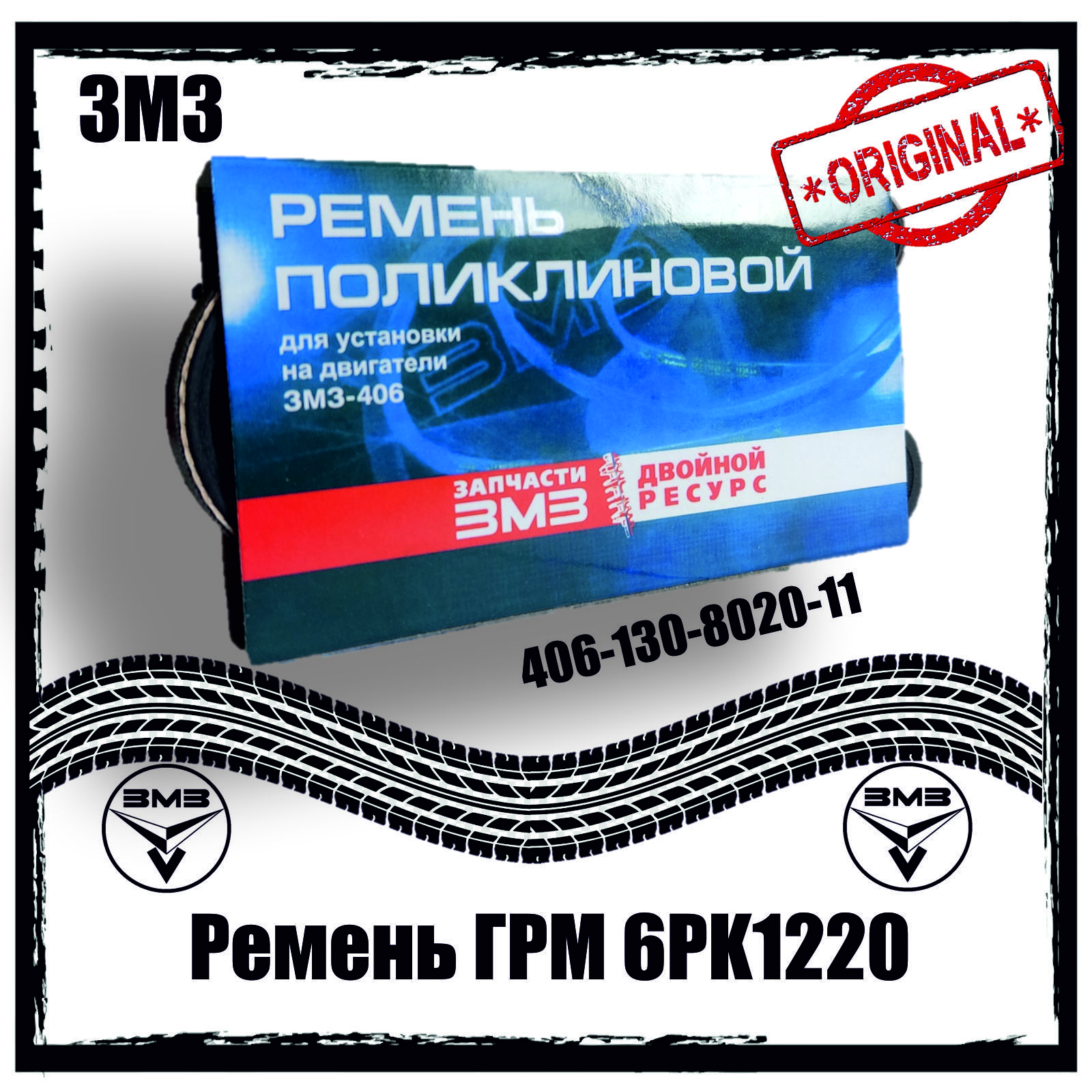 Ремень поликлиновой для двигателей семейства ЗМЗ-406 (6PK1220) ЗМЗ