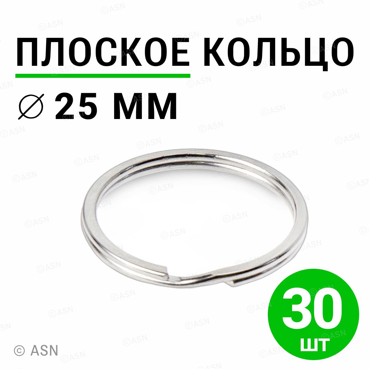 Плоское кольцо для брелоков и ключей 25мм 30шт