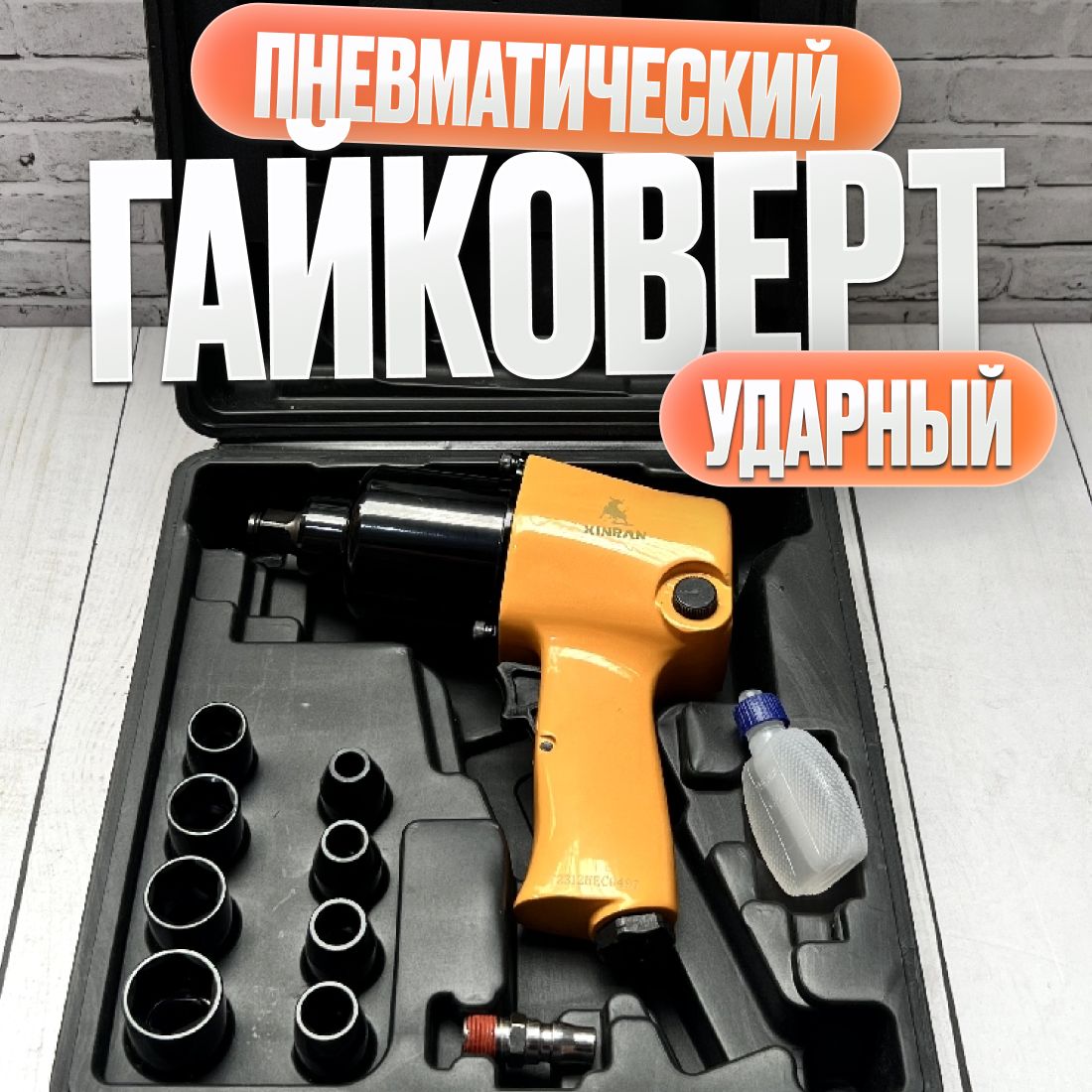 Пневмогайковерт ударный/ Гайковерт пневматический 1/2" в кейсе