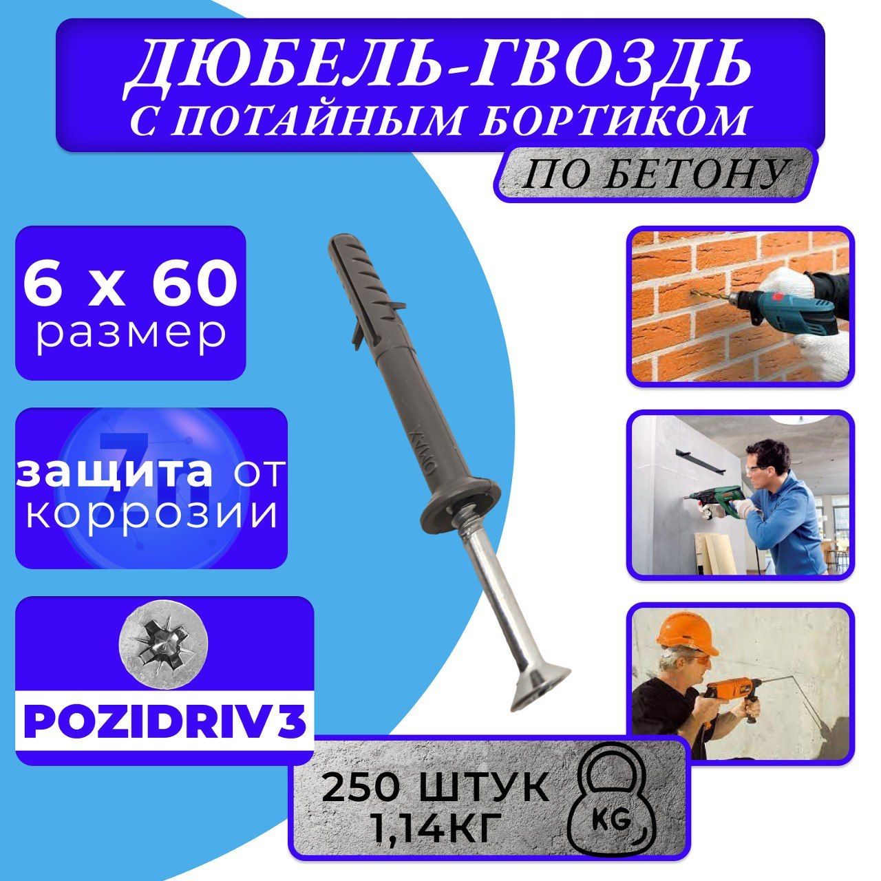 Дюбель-гвоздь с потайным бортиком 6*60 (250шт)