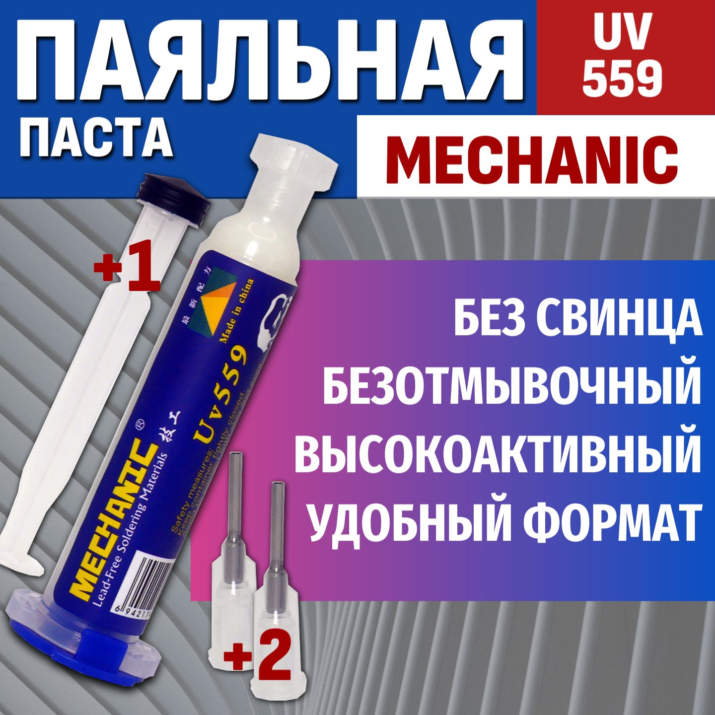 Флюс для пайки MECHANIC UV-559, шприц с дозатором 10мл