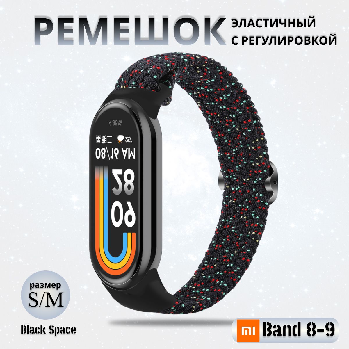 ПлетёныйремешокизэластичнойтканидляфитнесбраслетаXiaomiMiBand8/9(КсиомиМиБэнд89)черныйкосмос