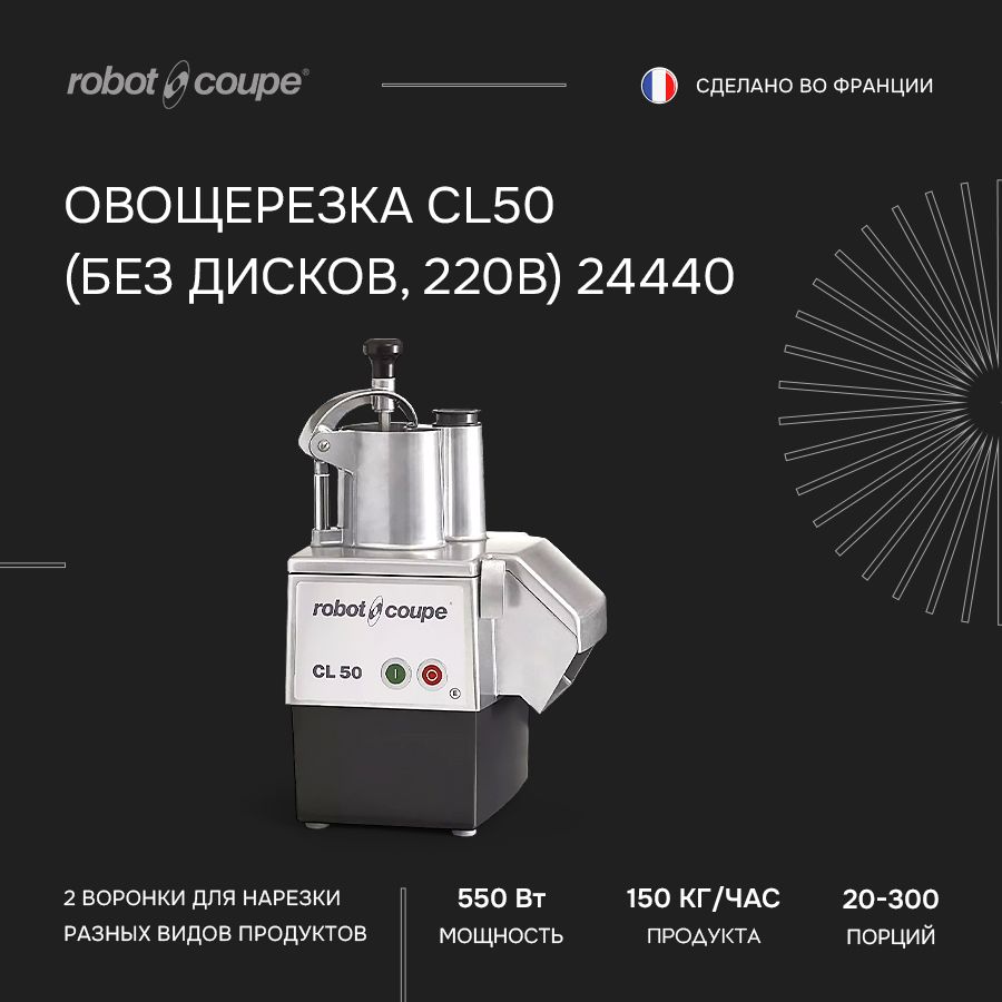 Овощерезка Robot-Coupe CL50 (220V). Товар уцененный