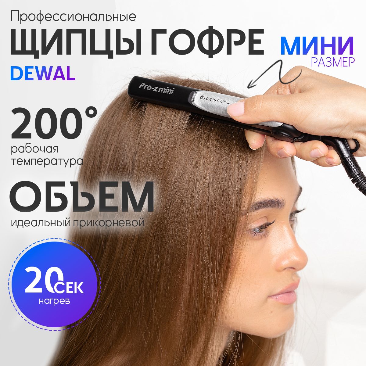 Dewal Щипцы-гофре Pro-ZMini 03-019M, черный/ плойка профессиональная