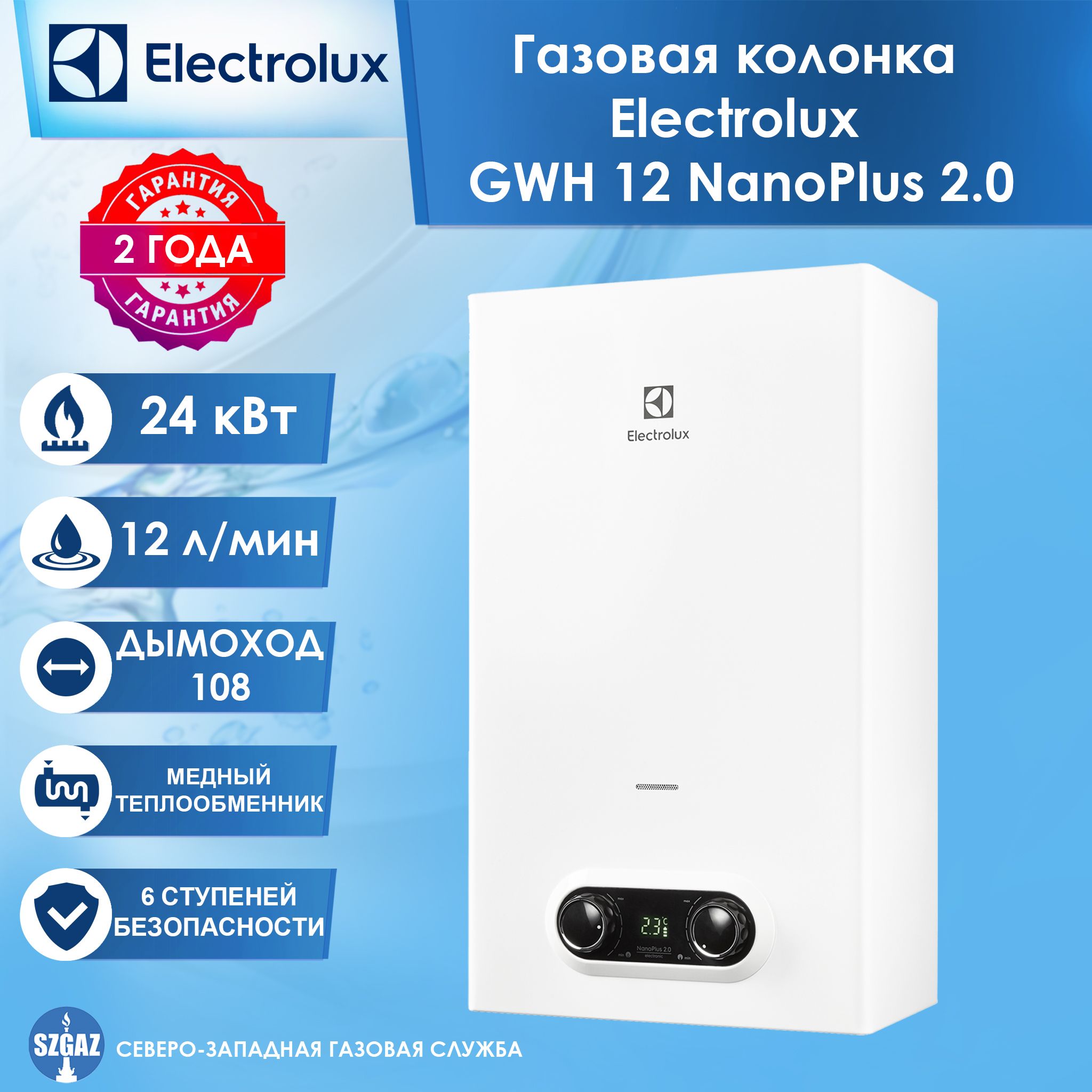 Газовая колонка Electrolux GWH 12 NanoPlus 2.0