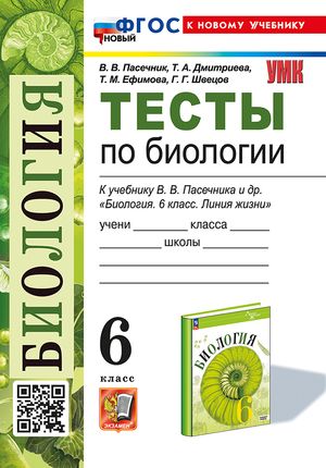 6 класс. Биология. Тесты к учебнику В.В.Пасечника (Пасечник В.В.)