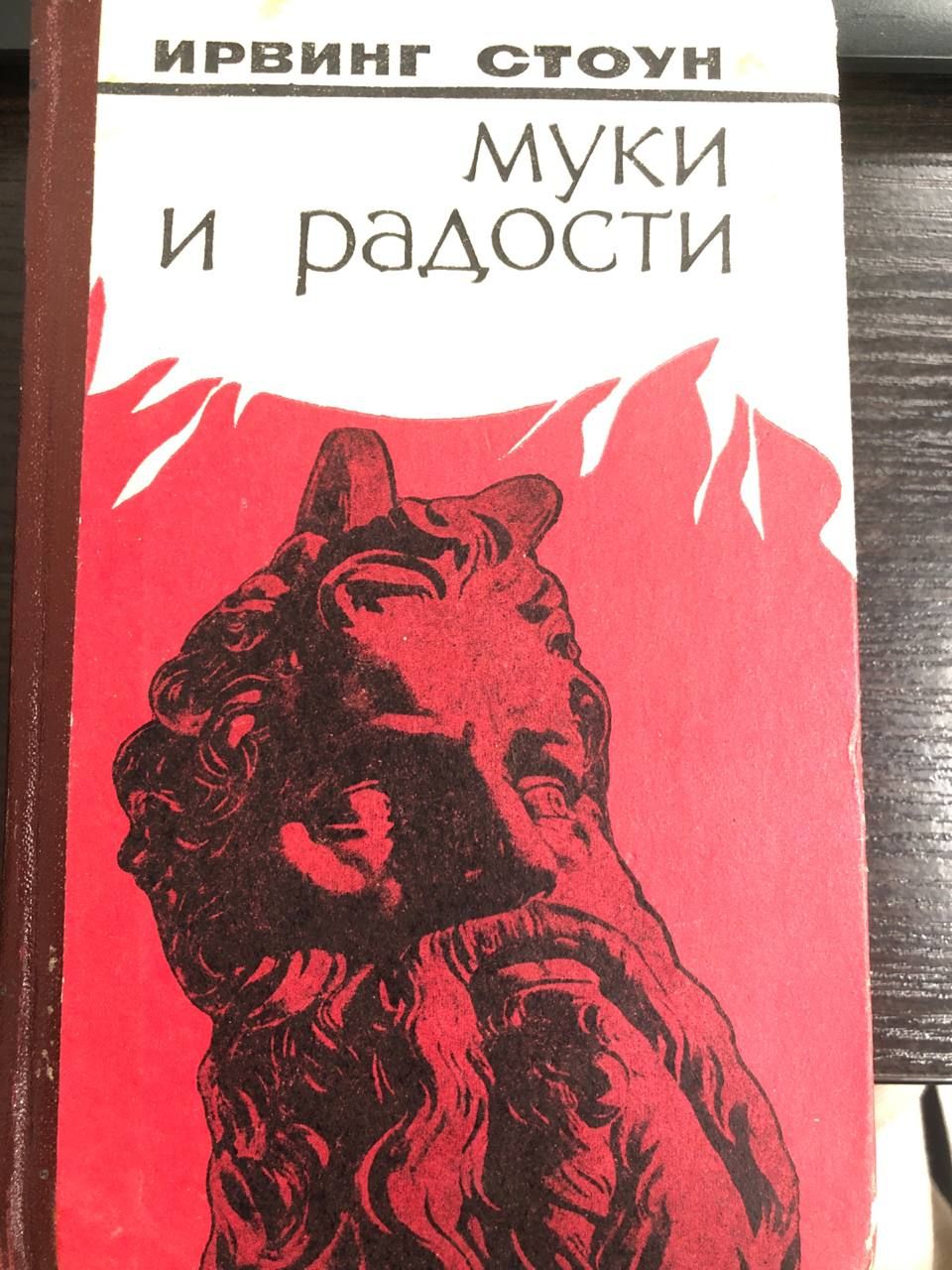 Ирвинг стоун муки и радости аудиокнига. Ирвинг стоун книги. Муки и радости ирвинг аудиокнига. Муки и радости ирвинг аудиокнига. Муки и радости книга.