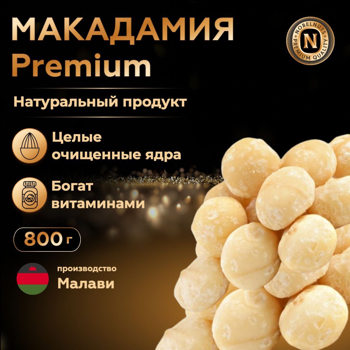 Макадамияорехочищенный,крупныйотборный,Premium,Малави,800гр.