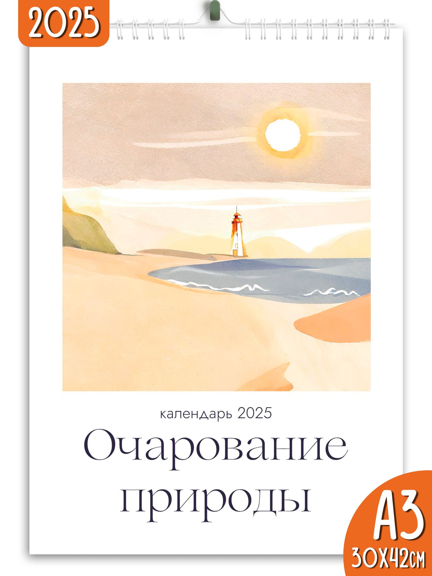 Календарь настенный перекидной 2025 Очарование природы