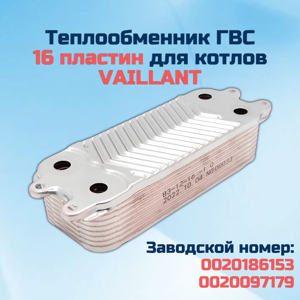 ГВС 16пл Теплообменник для котла VAILLANT TurboTec и AtmoTec 0020186153