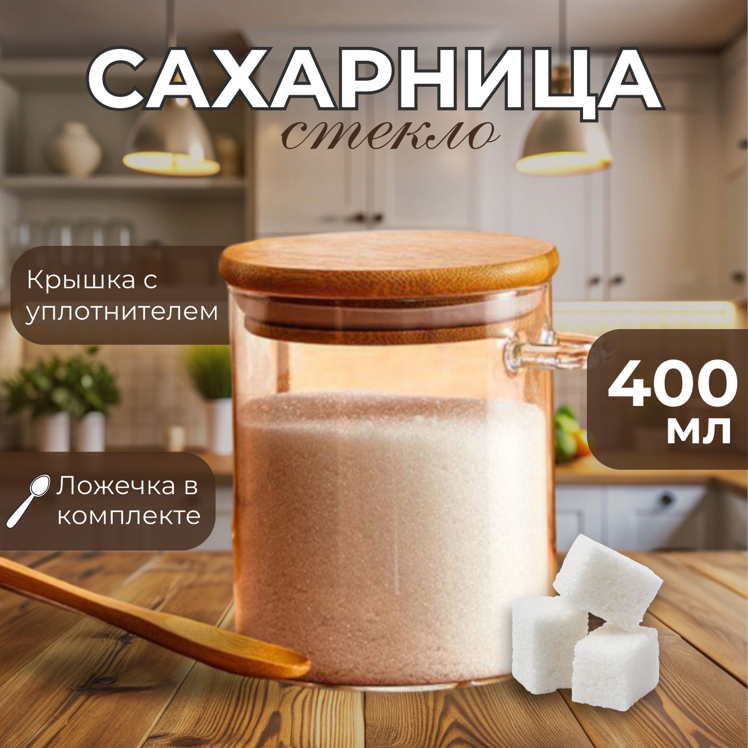 Сахарница с ложкой и крышкой из бамбука стеклянная 400мл.