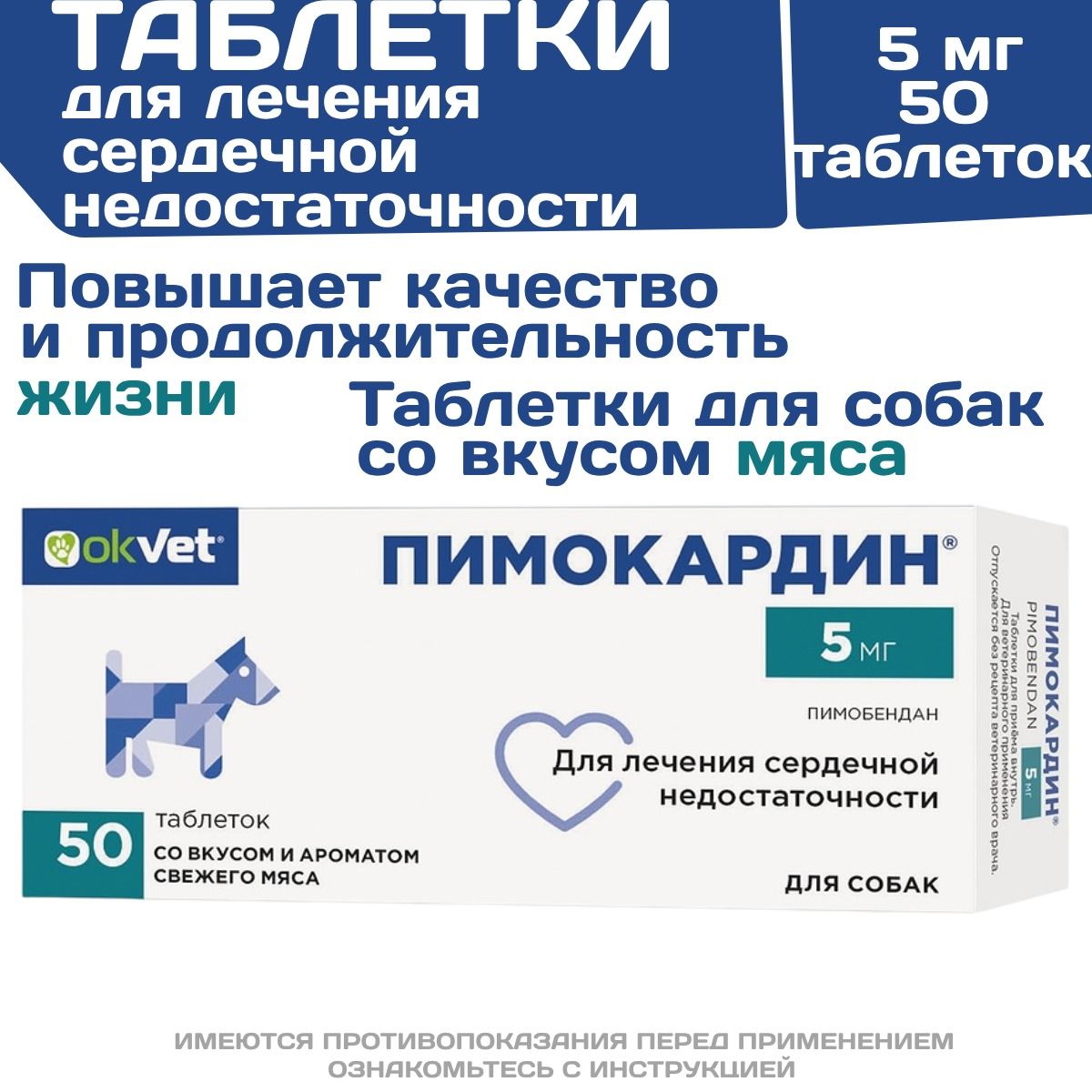 Таблетки для лечения сердечной недостаточности у собак Пимокардин 5мг (АВЗ), Пимобендан, 50 таблеток