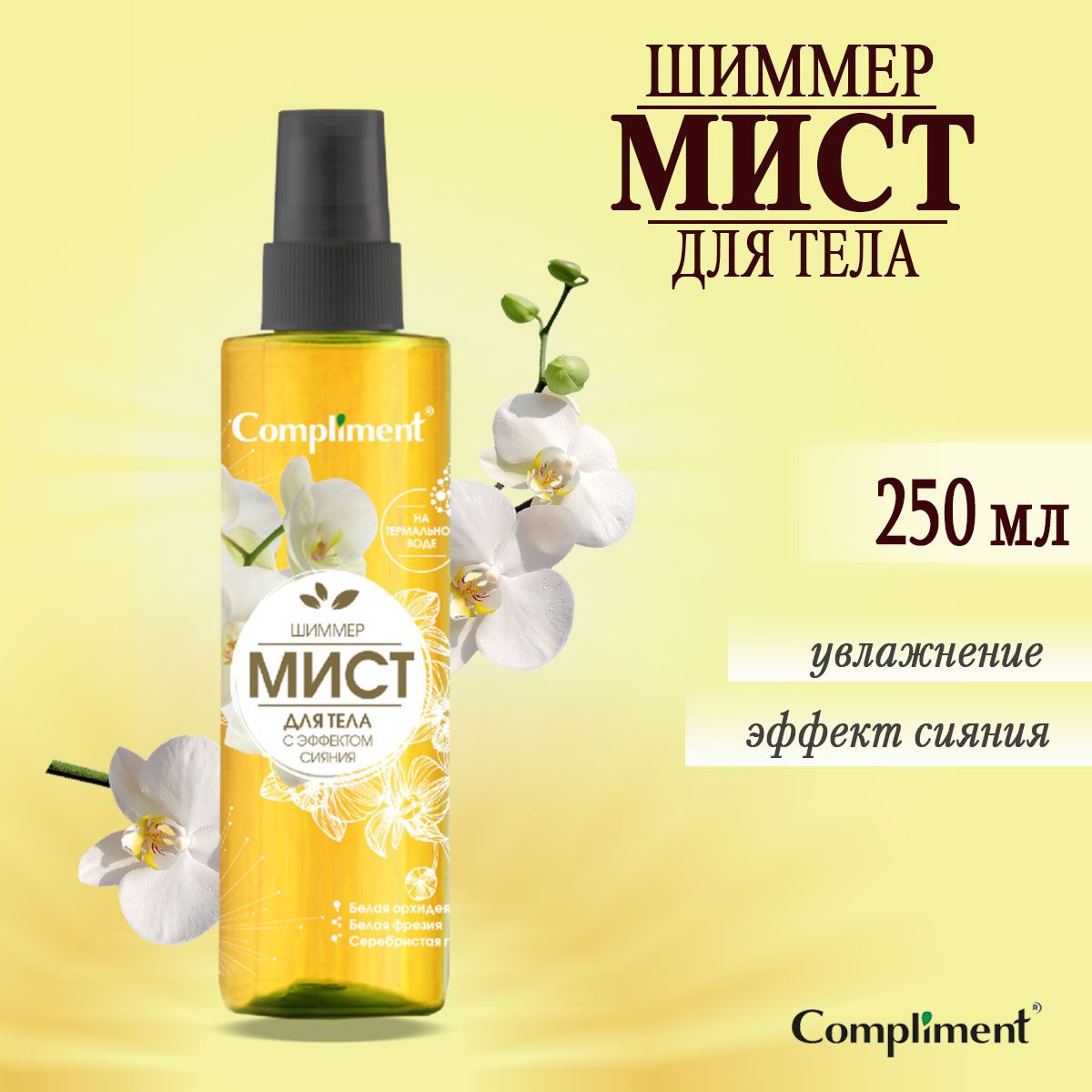 ComplimentШиммер-мистдлятеласэффектомсияния250мл