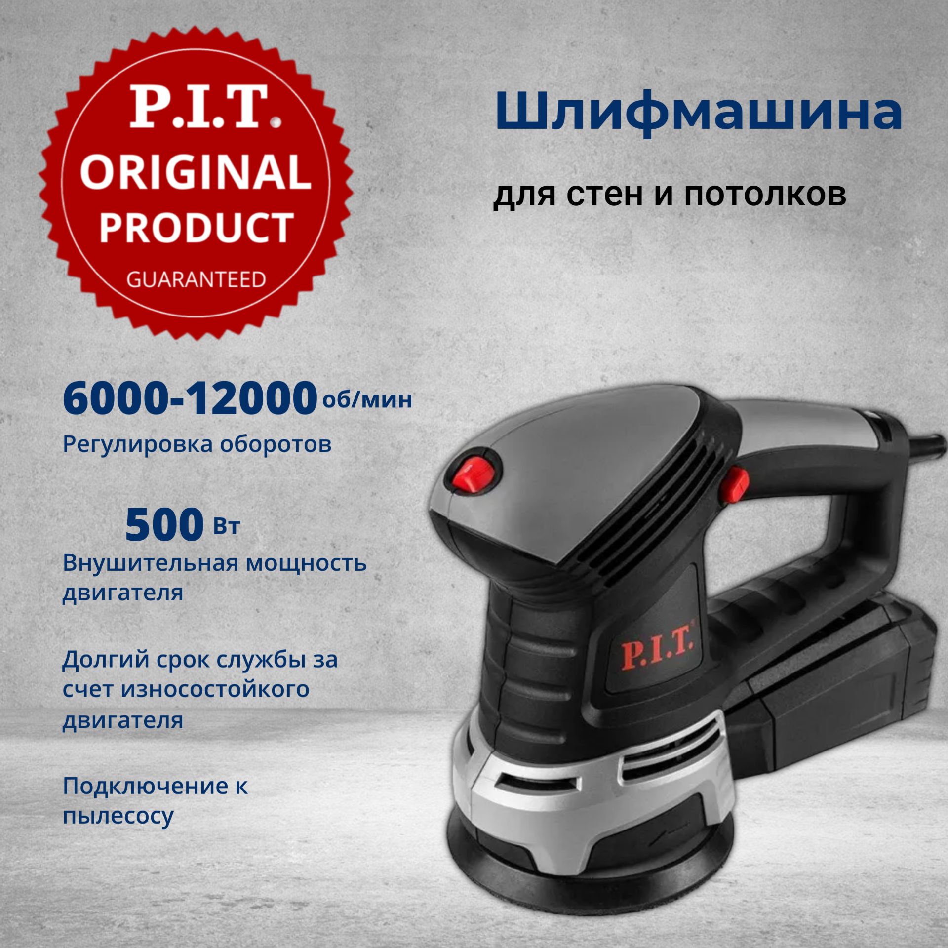 Шлифовальная машина эксцентриковая P.I.T. PDS125-C, 125мм, 500Вт, 6000-12000об/мин, От сети 220В