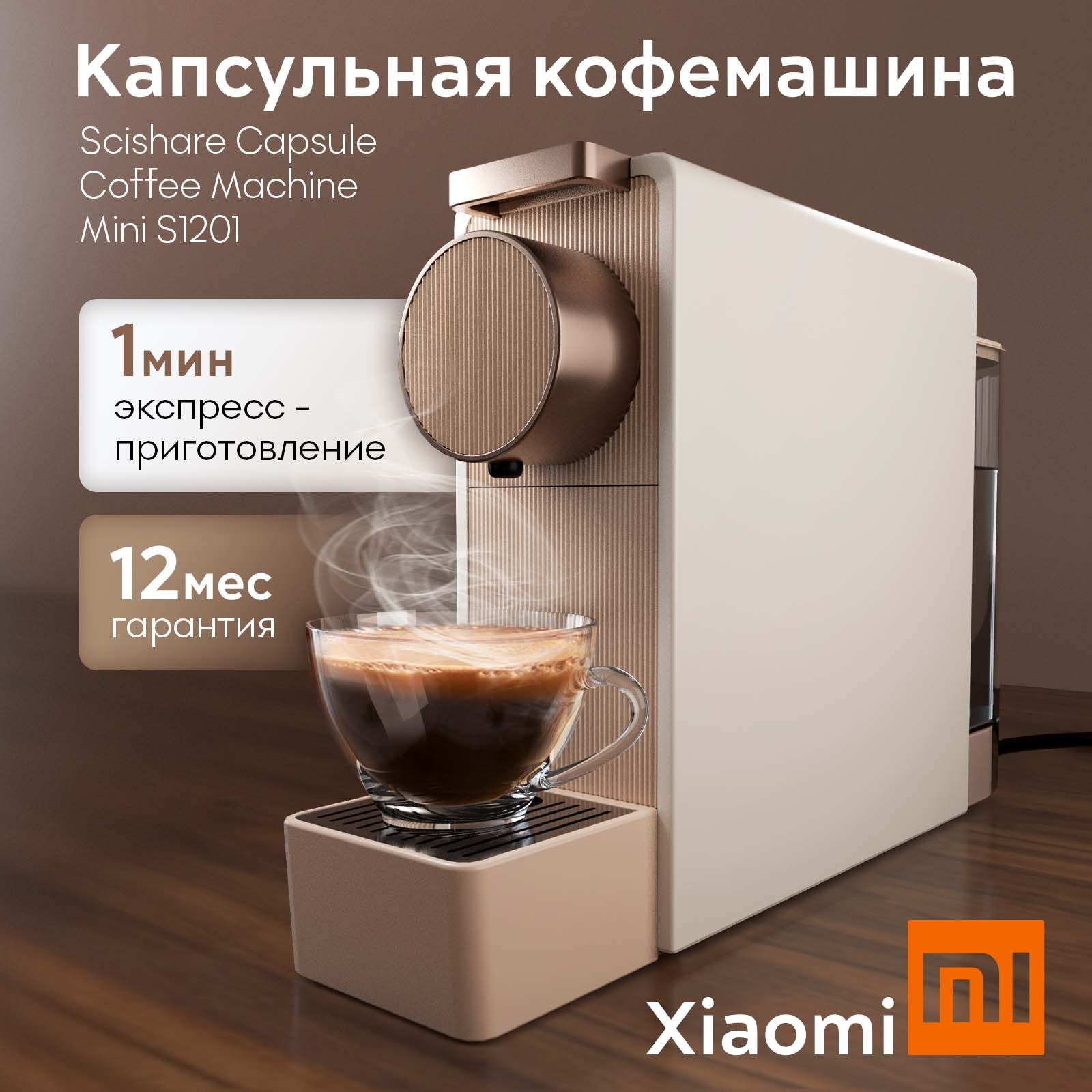 Капсульная кофемашина nespresso Xiaomi Scishare Capsule Coffee Machine Mini S1201 Gold