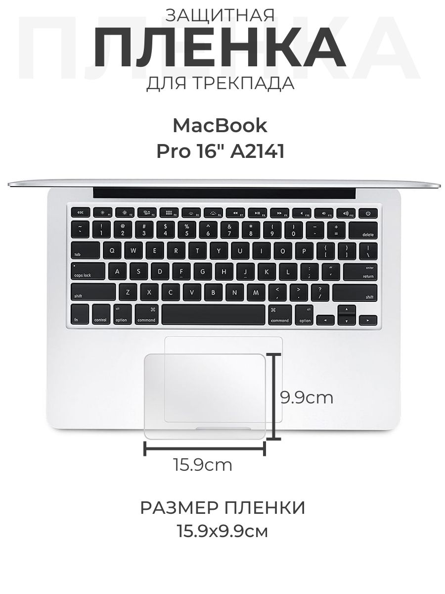 Защитная пленка для трекпада MacBook Pro 16" A2141