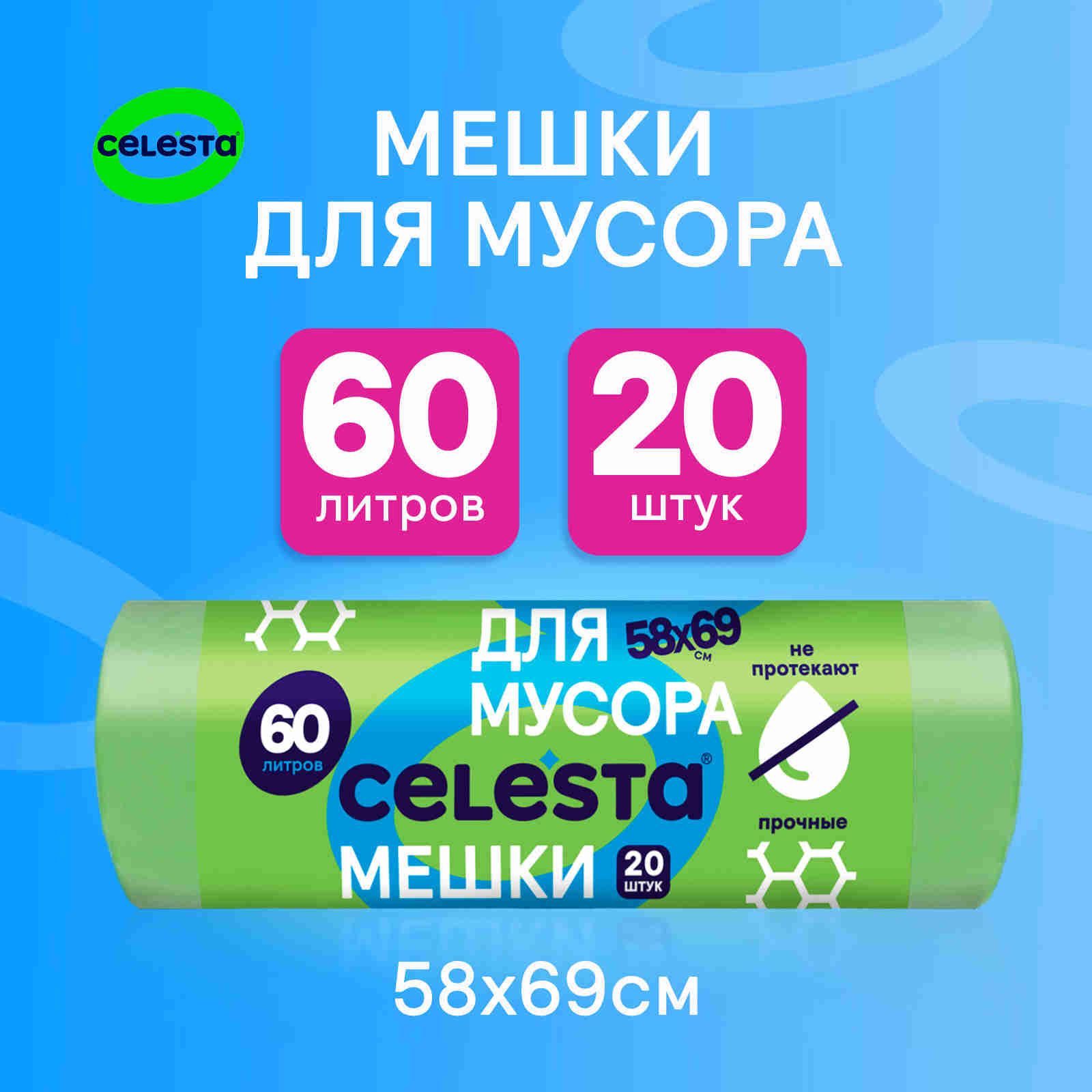 CELESTA Мешки для мусора 60л, 20шт, 9мк, GREEN, качественные