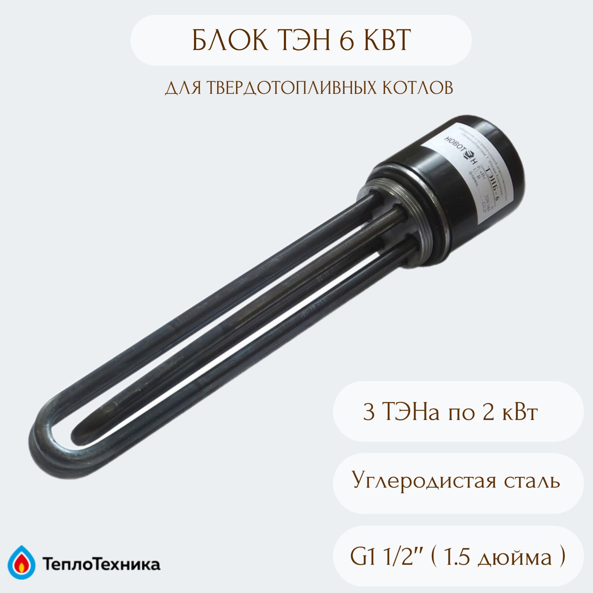 Блоктэн6кВт(2+2+2)(11/2")длятвердотопливногокотла