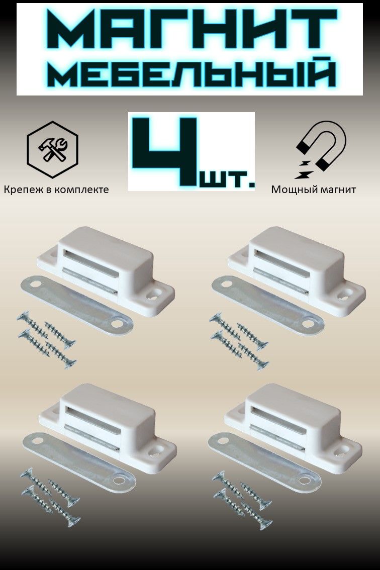 Магнит мебельный для дверок шкафа