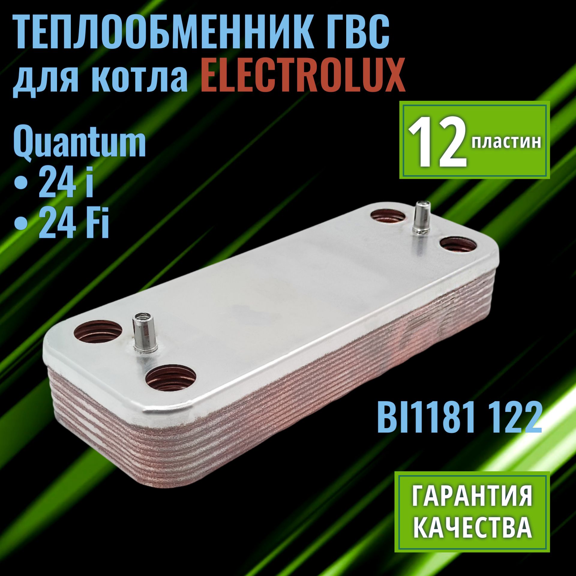 Теплообменник для котла ELECTROLUX Quantum BI1181 122 ( вторичный 12 пластин )