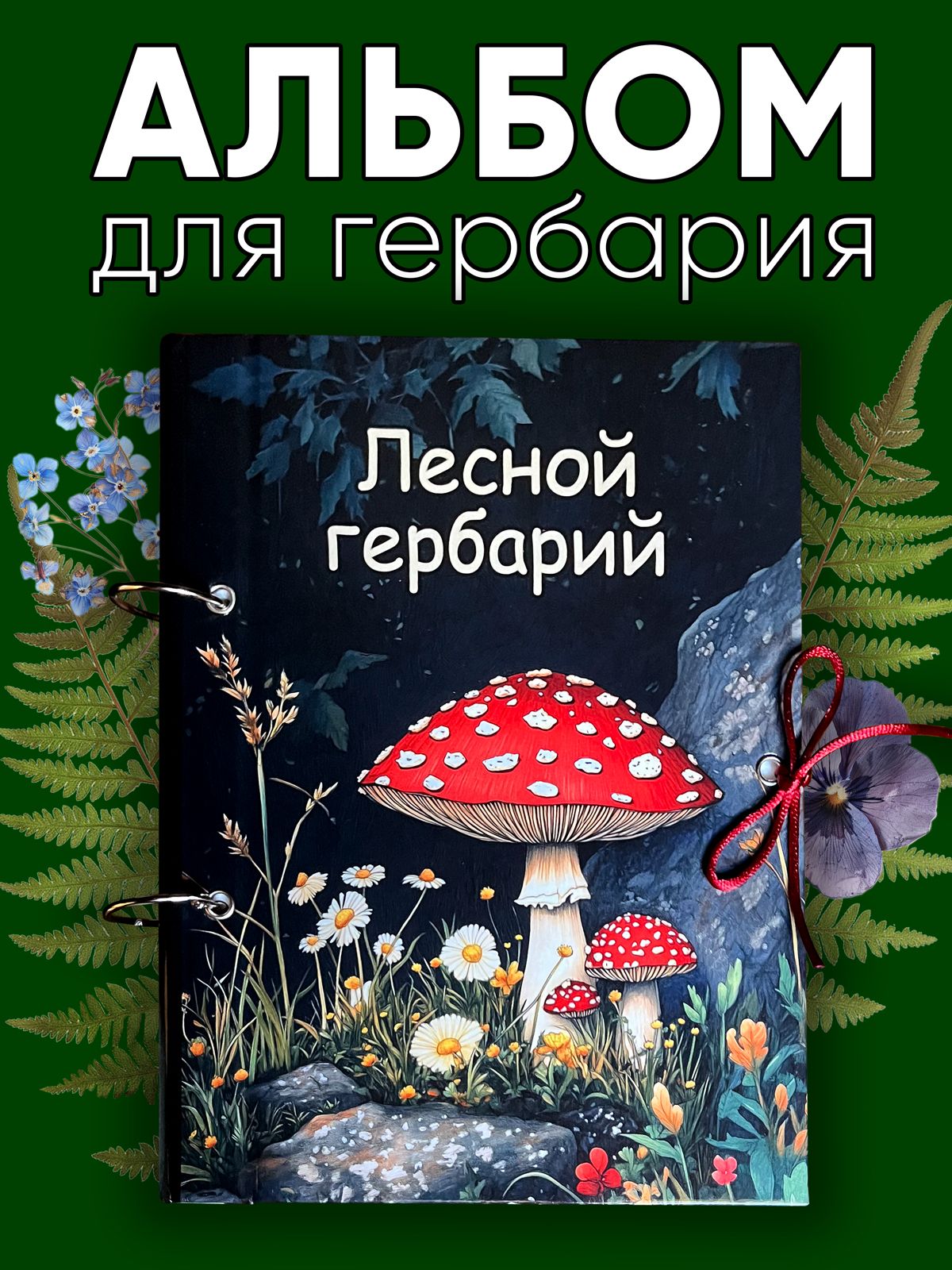 Альбом для гербария