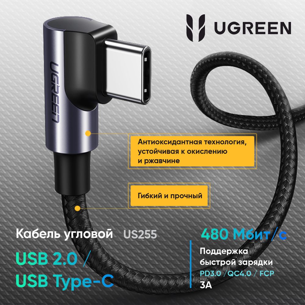 КабельугловойUGREENUS255(50125)USB-CtoAngledUSB2.0CM/MRoundCableAluminumShellNickelPlating.Длина:2м.Цвет:серо-черный