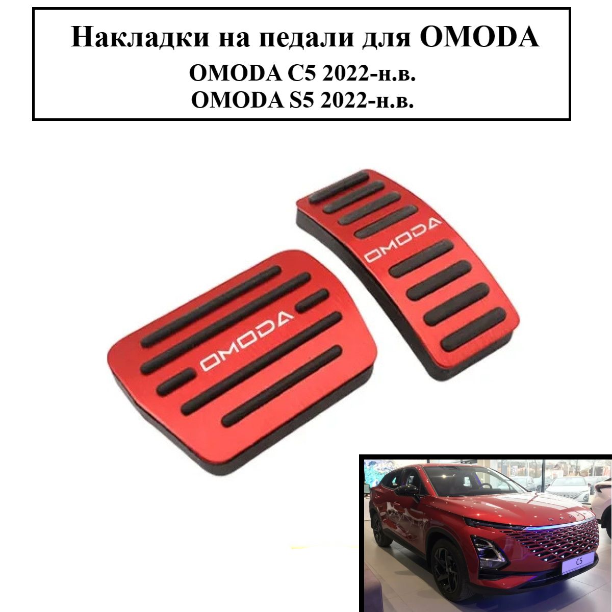 Накладки на педали для OMODA