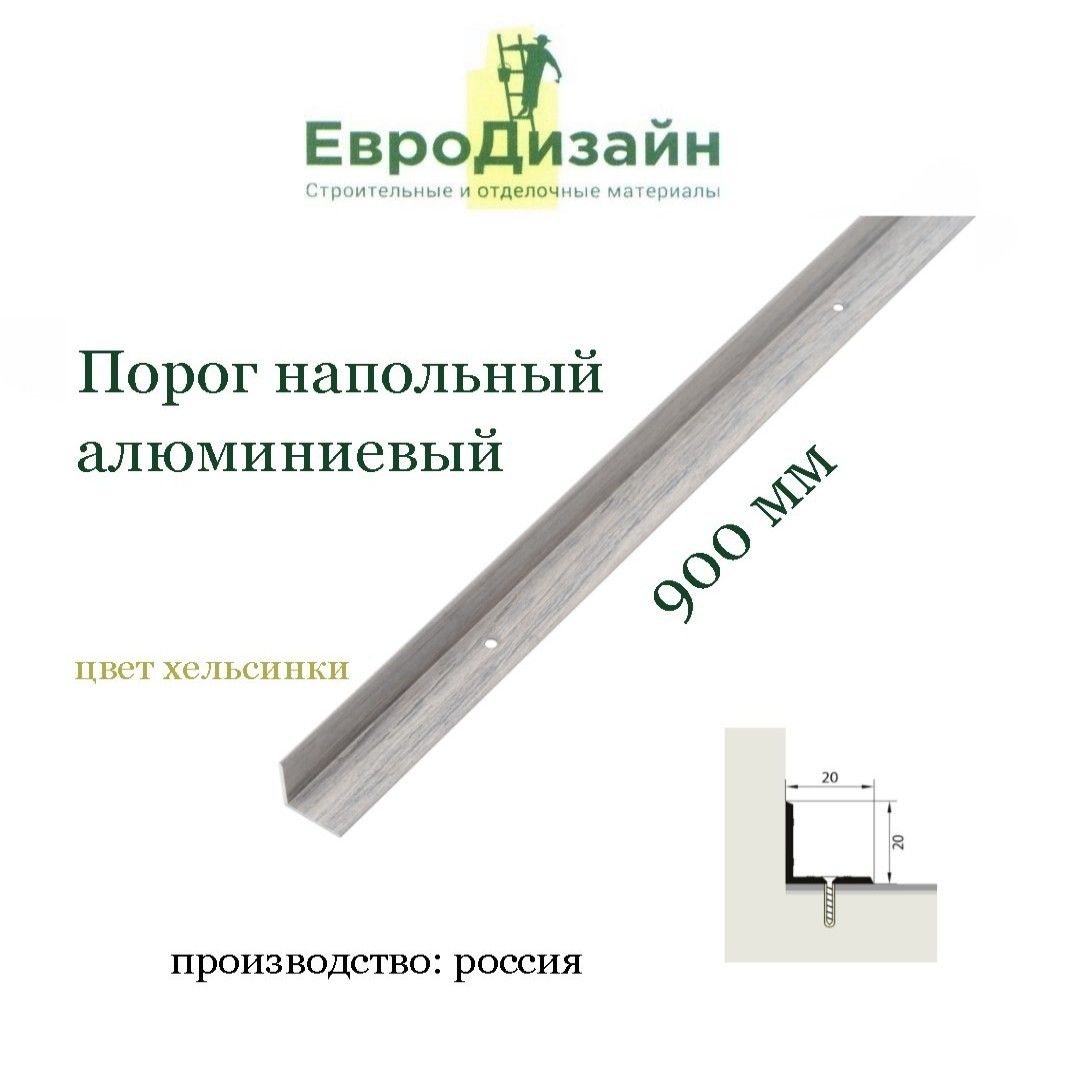 ПорогнапольныйЕвроДизайн20*20,внутреннийугол,дубхельсинки