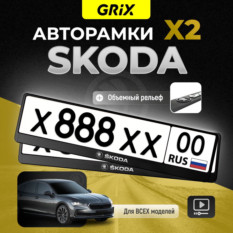 Grix Рамки автомобильные для госномеров с надписью "SKODA" 2 шт. в комплекте