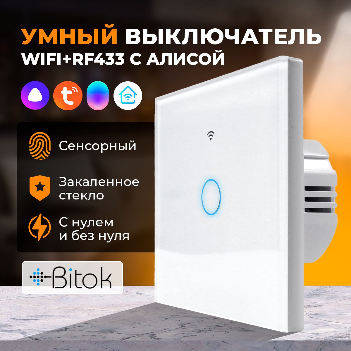 УмныйсенсорныйвыключательсветаWIFI+RF433безнуляиснулемTuyaсАлисой,1клавиша,белый