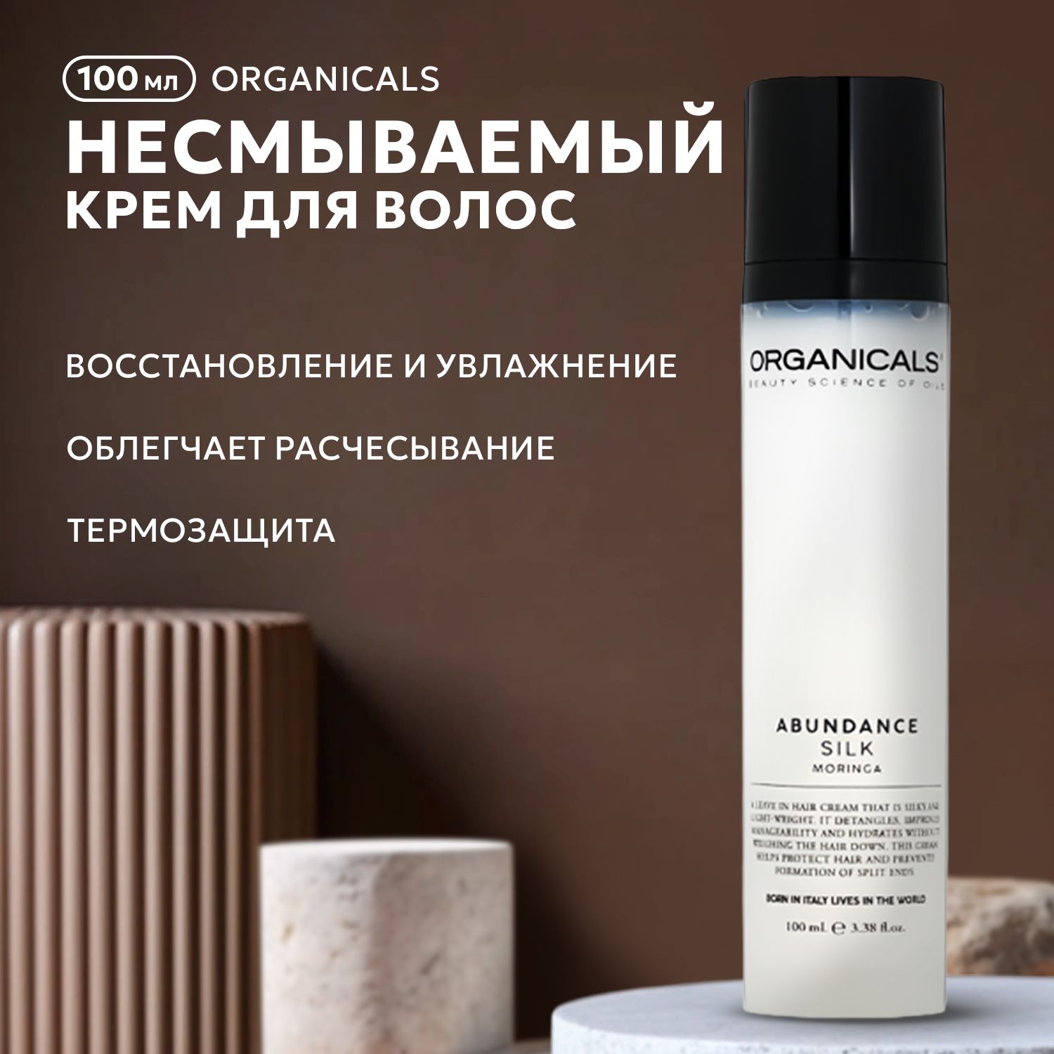 Organicals, Несмываемый крем для волос, 100 мл, MORINGA SILK