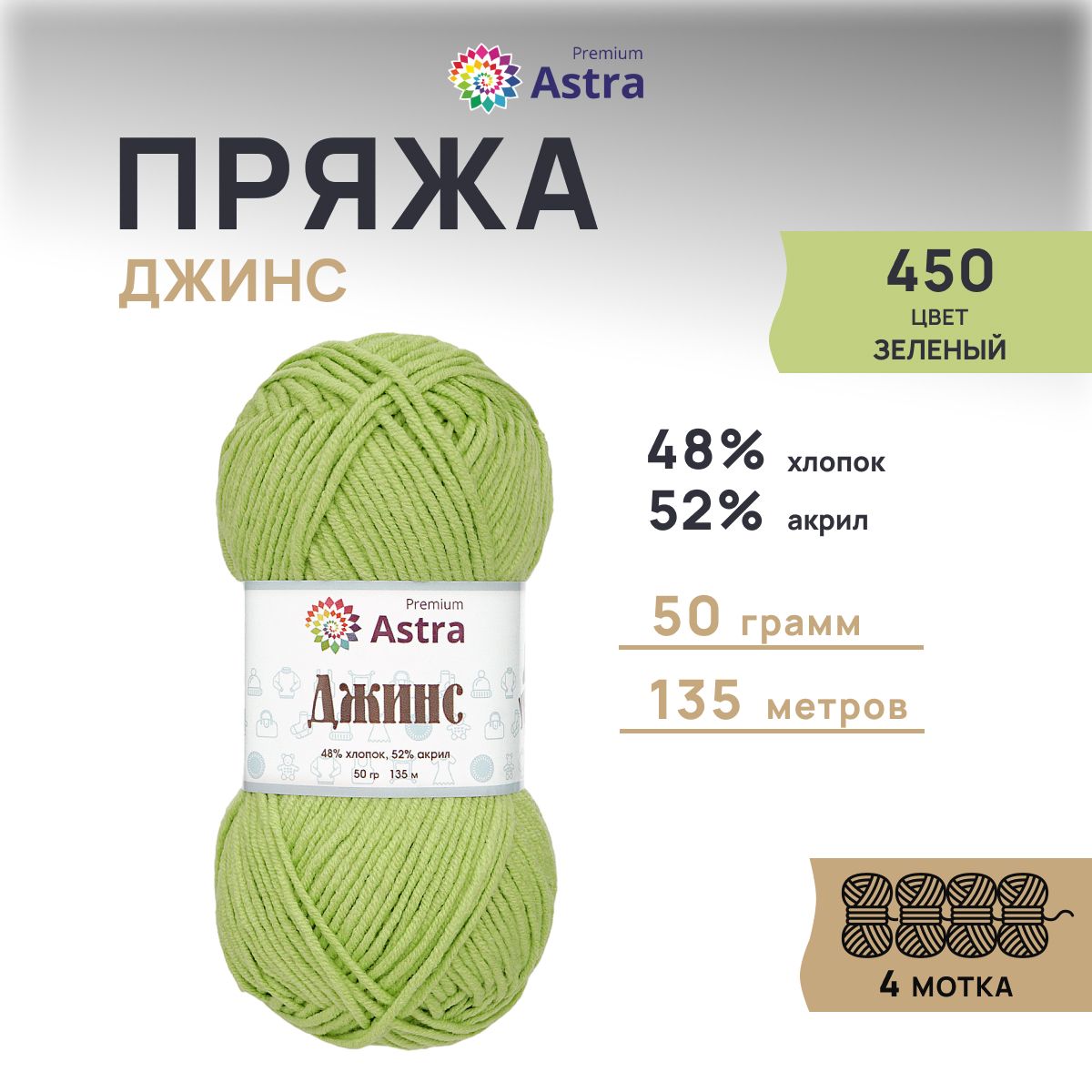 ПряжаAstraPremiumДжинс(Jeans)КлассическаяХлопокАкрил,450зеленый,50гр,135м,4шт/упак