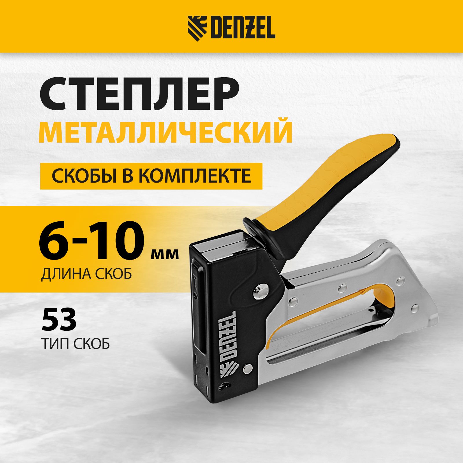 Степлер строительный / мебельный DENZEL, со скобами 53, 6-10 мм (200 штук), быстрая загрузка и плавная регулировка удара, металлический корпус и двухкомпонентная рукоятка, 40222