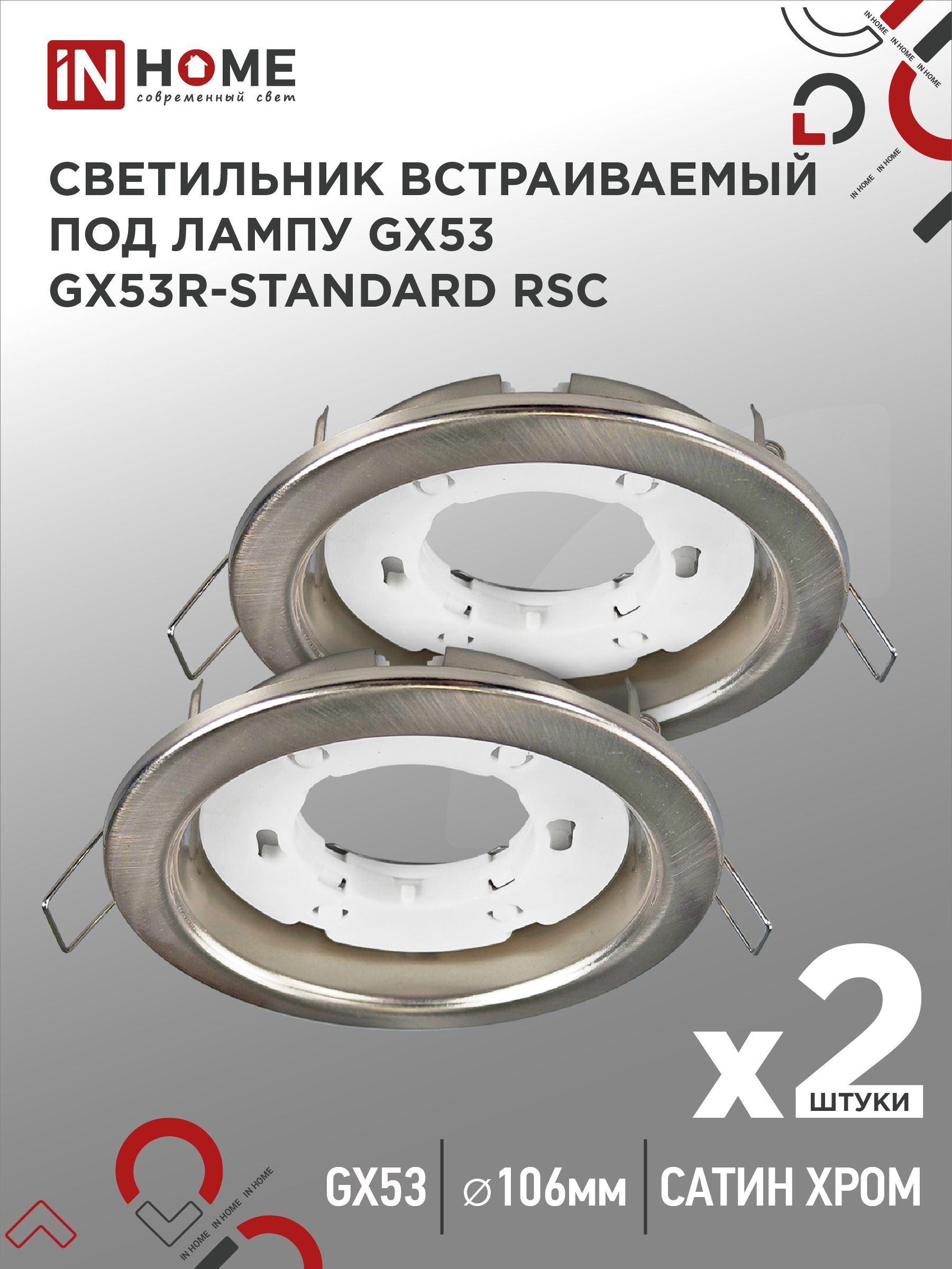 СветильниквстраиваемыйточечныйGX53R-standardRSC-2PACKподGX53сатинхром(2шт./упак.)INHOME