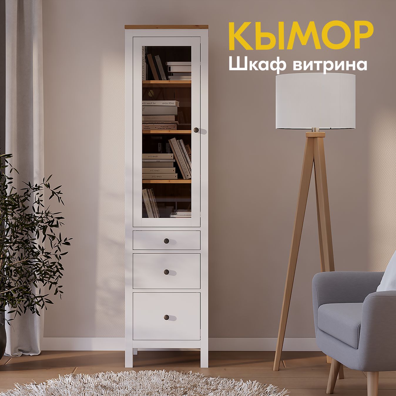 IKEAШкаф-витринаШкаф-витринаКЫМОР3ящика49х198х37,49х37х198см