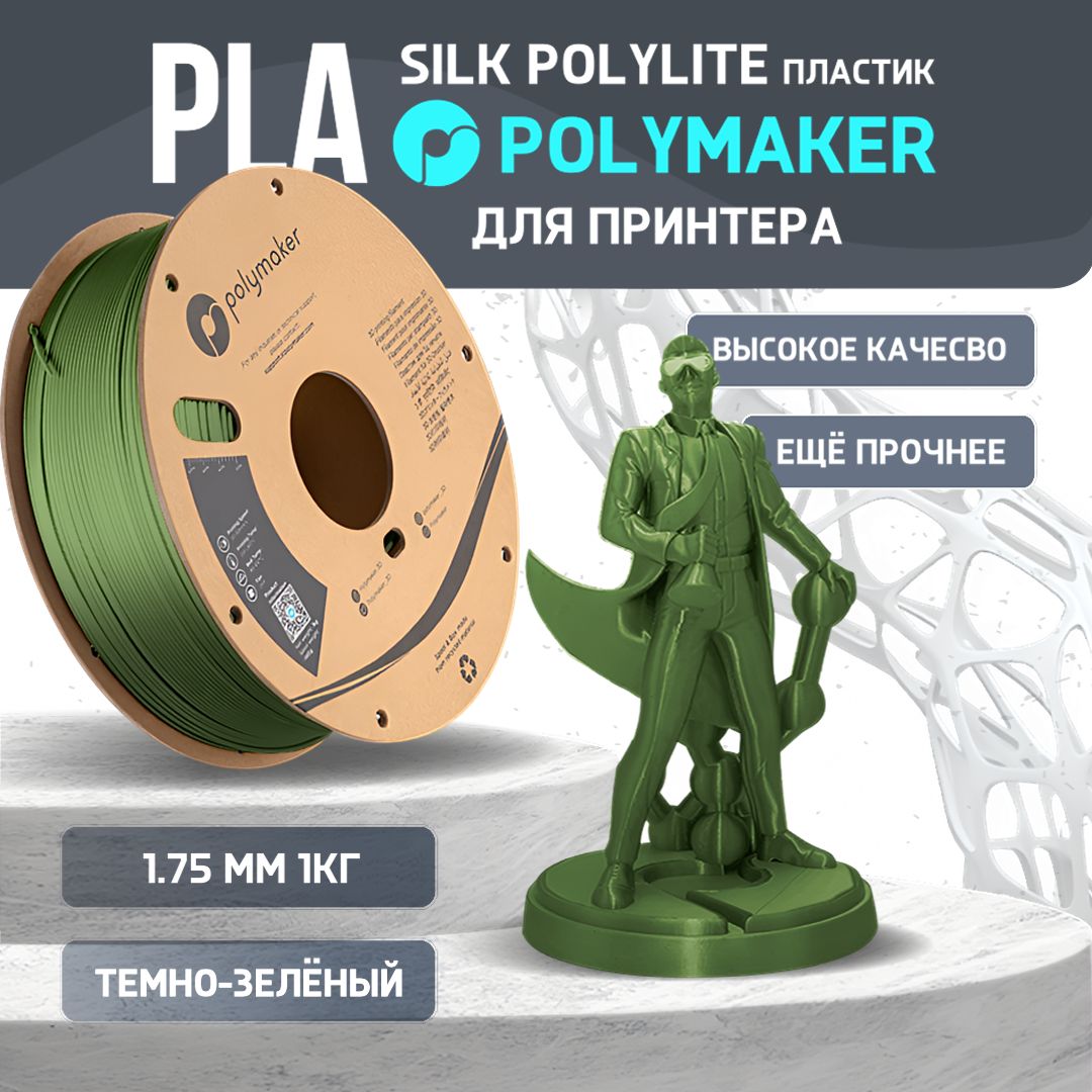 PLA Silk PolyLite пластик Polymaker для 3D принтера 1.75 мм, Зелёный тёмный, 1 кг