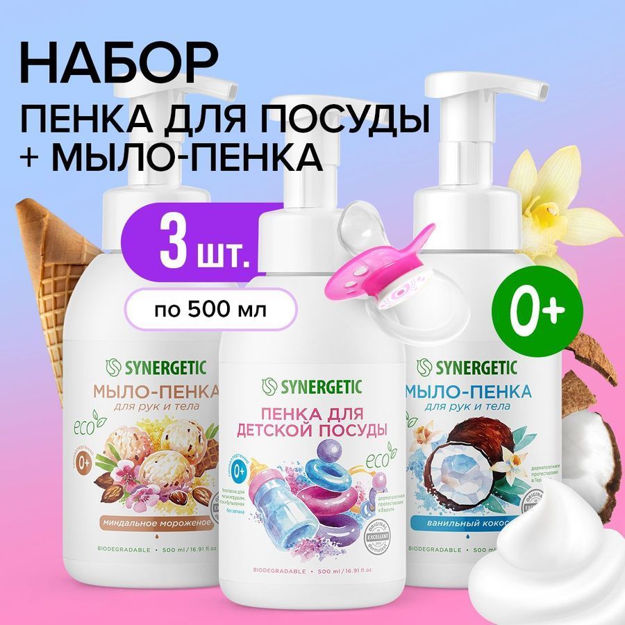 Средство для мытья посуды SYNERGETIC + Жидкое мыло для рук и тела 500 Х 3 шт (Набор)