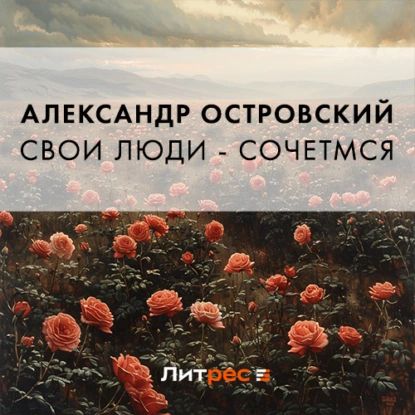 Свои люди сочтемся | Островский Александр Николаевич | Электронная аудиокнига